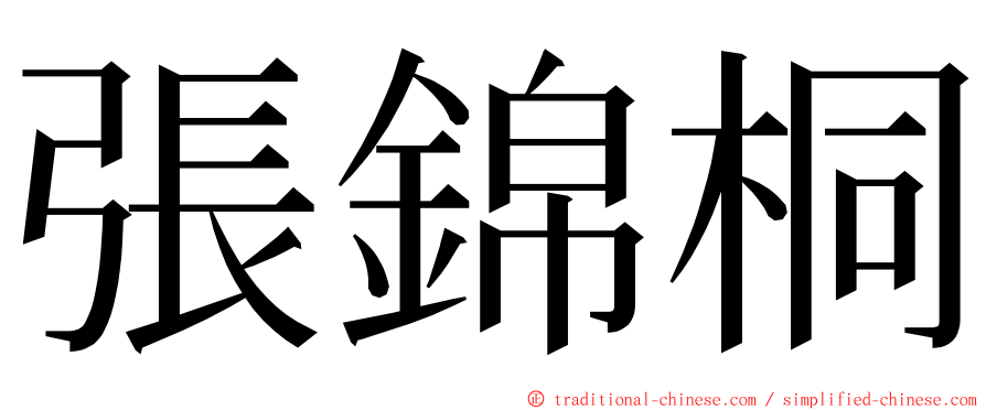 張錦桐 ming font