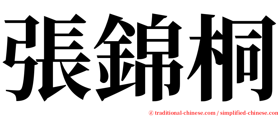 張錦桐 serif font