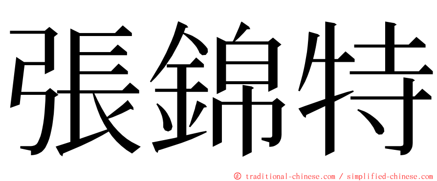 張錦特 ming font