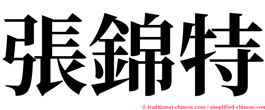 張錦特 serif font