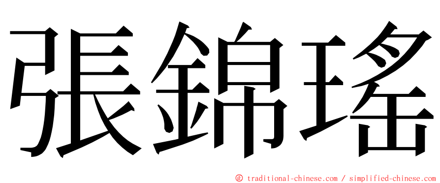 張錦瑤 ming font