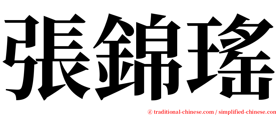 張錦瑤 serif font