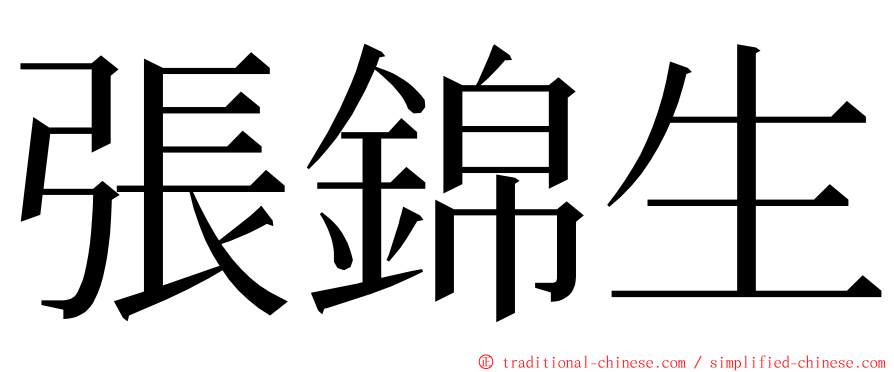 張錦生 ming font