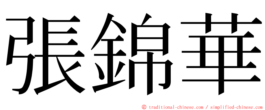 張錦華 ming font