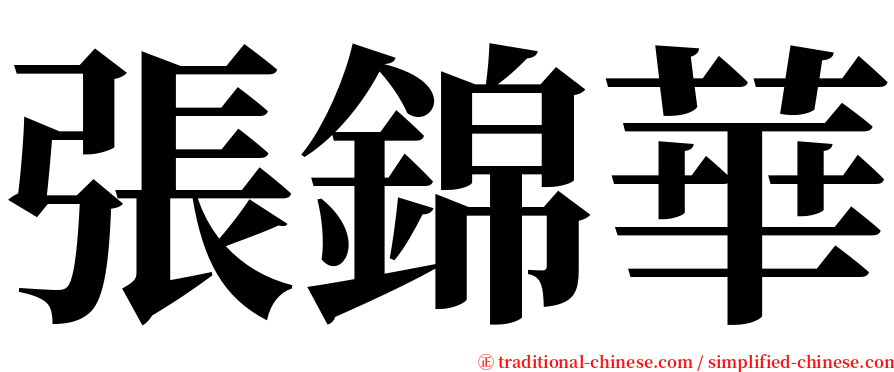 張錦華 serif font