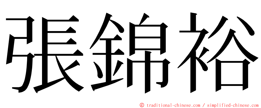 張錦裕 ming font