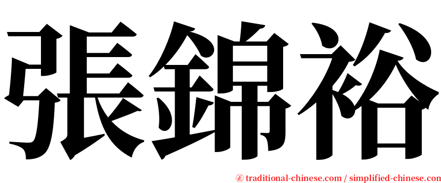 張錦裕 serif font