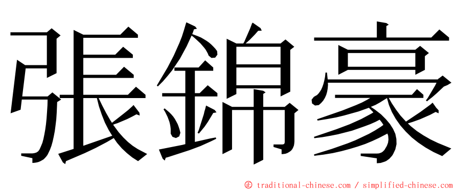 張錦豪 ming font