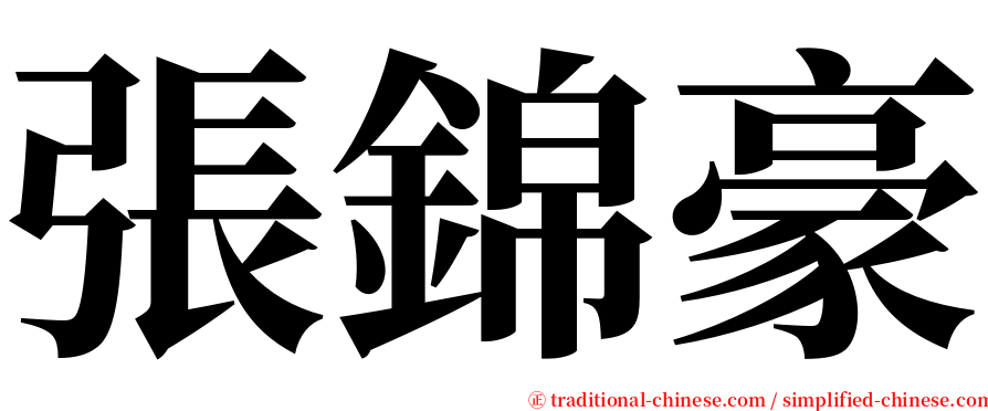 張錦豪 serif font