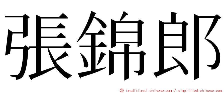 張錦郎 ming font