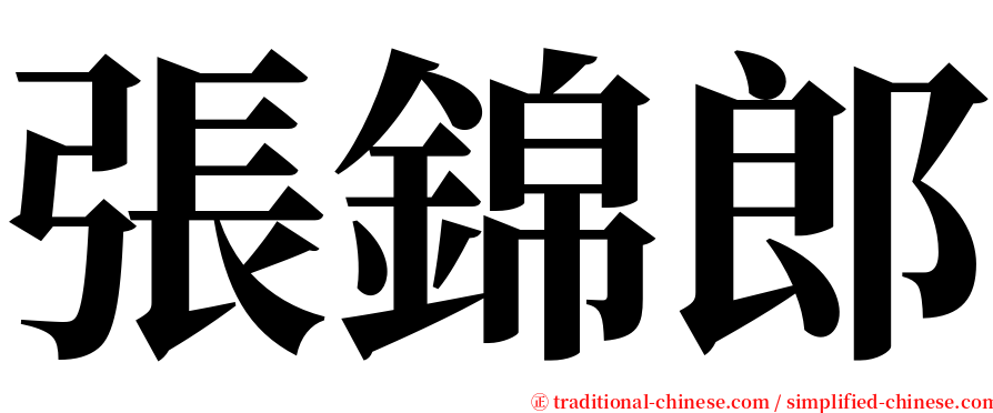 張錦郎 serif font