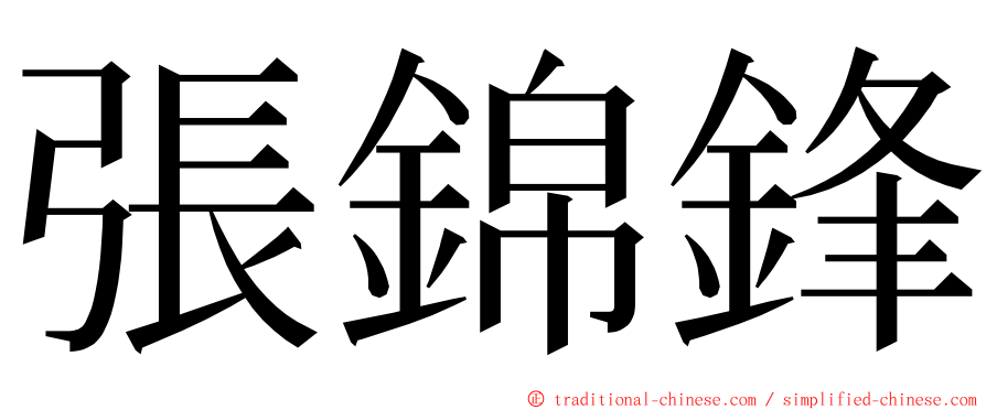 張錦鋒 ming font