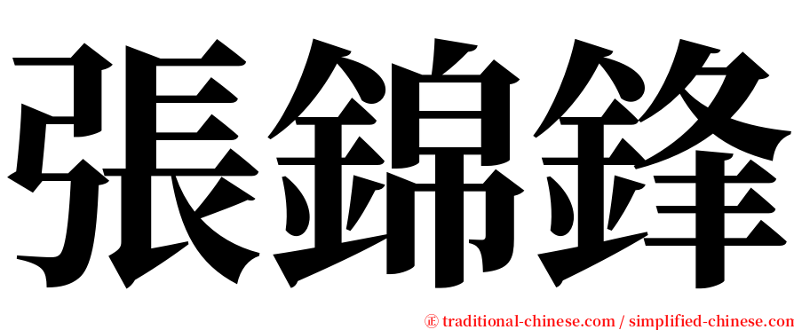 張錦鋒 serif font