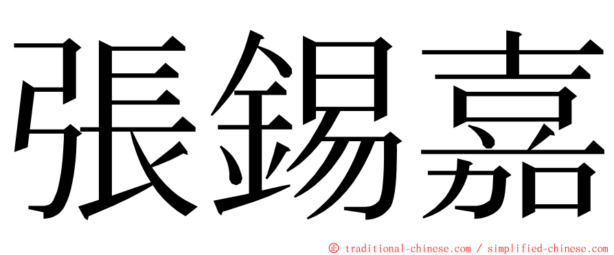 張錫嘉 ming font