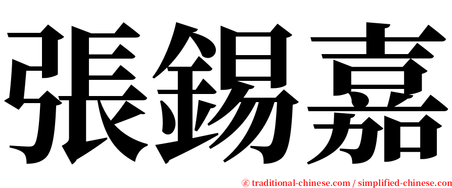 張錫嘉 serif font