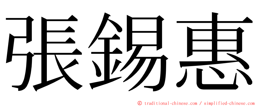 張錫惠 ming font