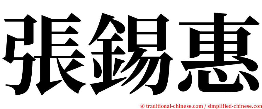 張錫惠 serif font