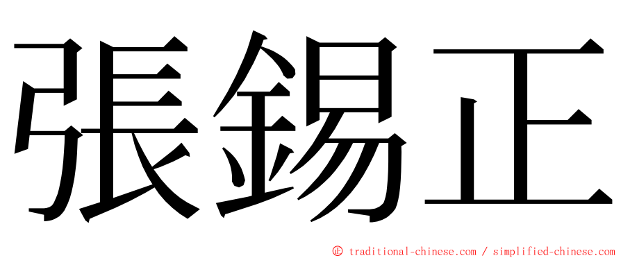 張錫正 ming font