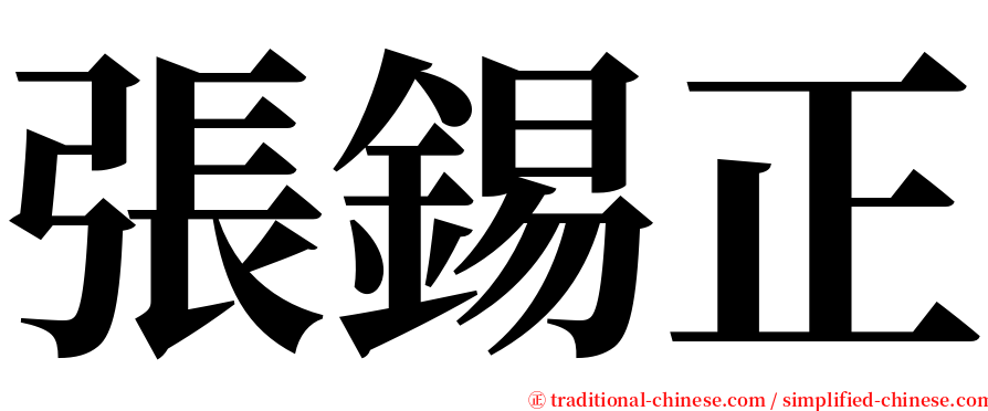 張錫正 serif font