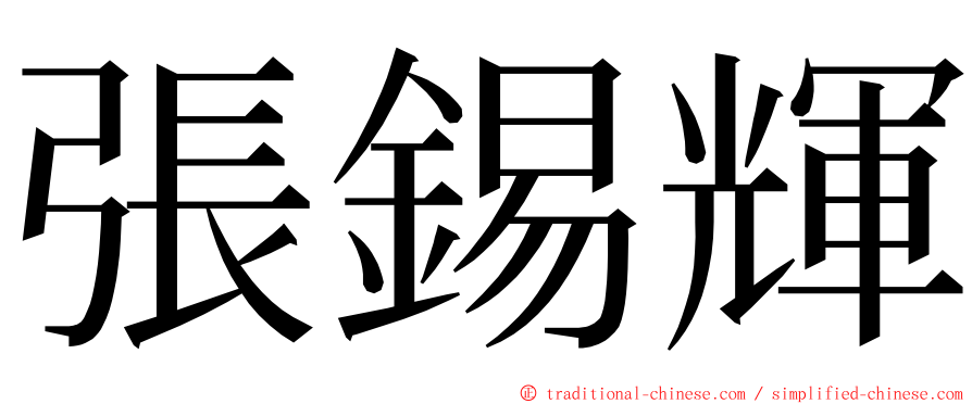 張錫輝 ming font