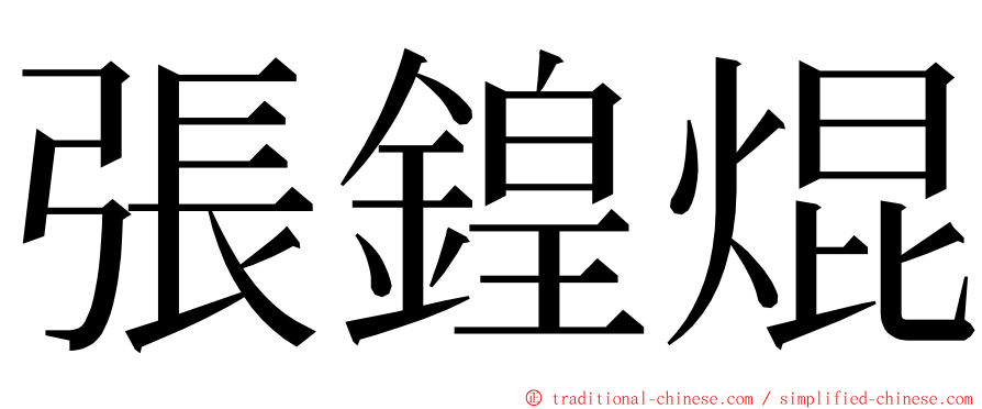 張鍠焜 ming font