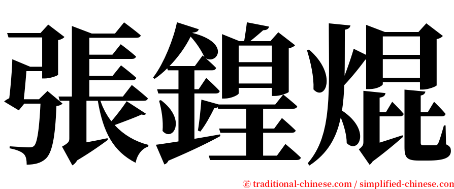 張鍠焜 serif font