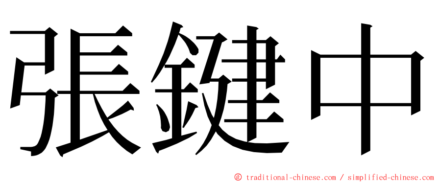 張鍵中 ming font