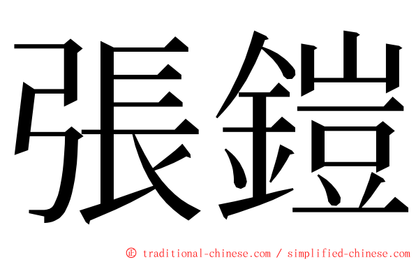 張鎧 ming font