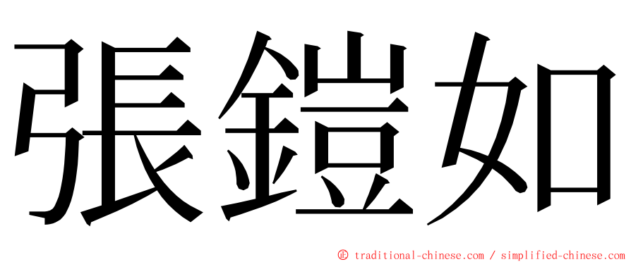 張鎧如 ming font