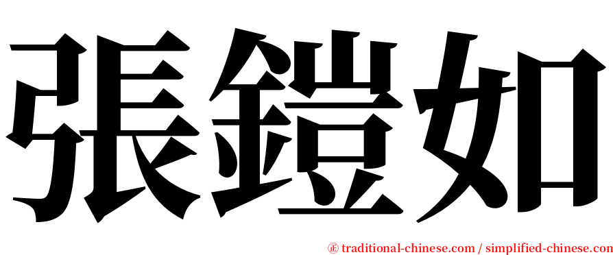 張鎧如 serif font