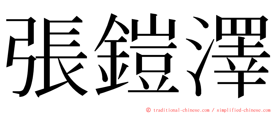 張鎧澤 ming font