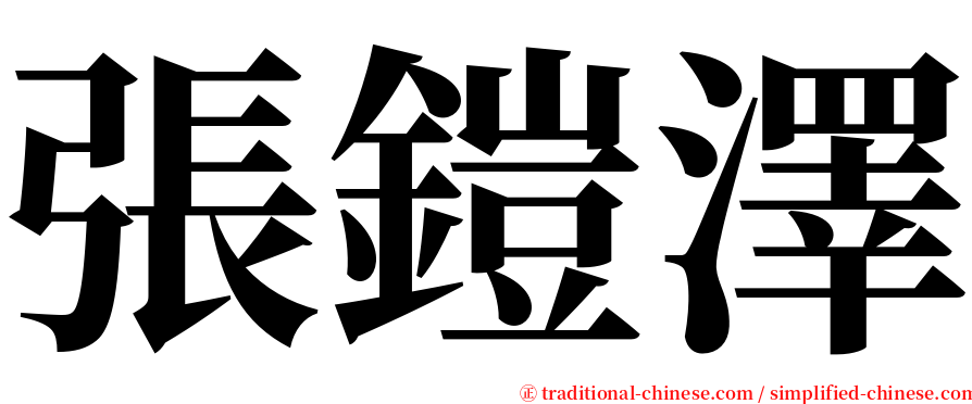 張鎧澤 serif font