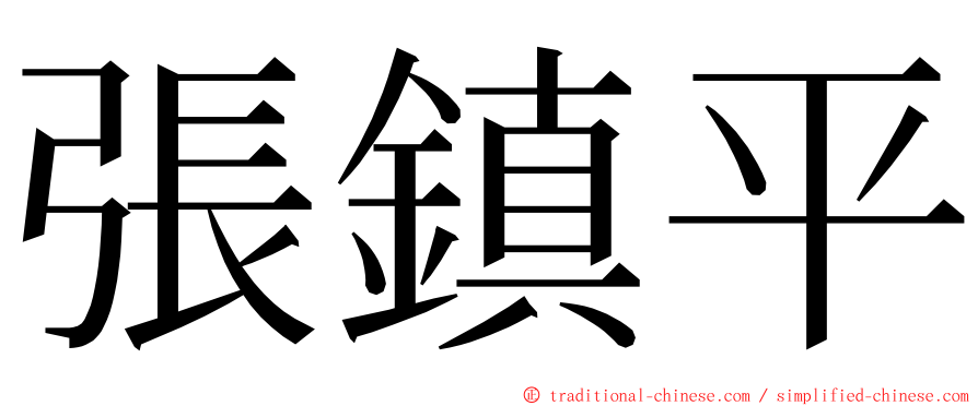 張鎮平 ming font