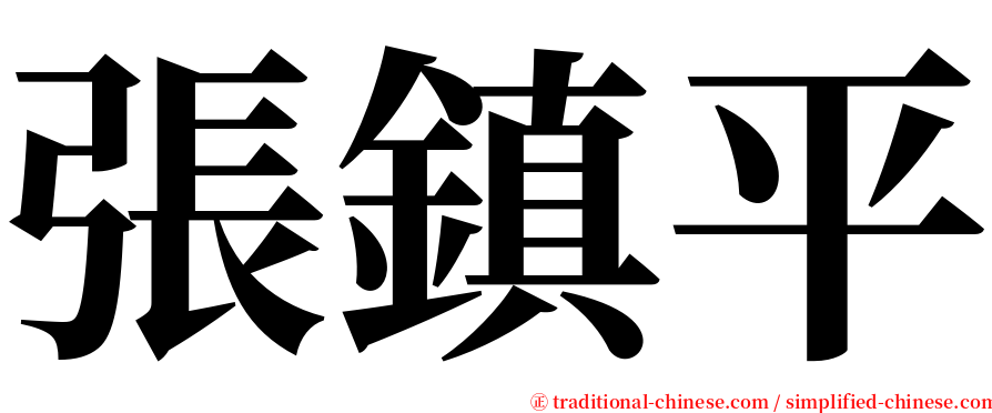 張鎮平 serif font