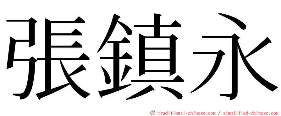 張鎮永 ming font