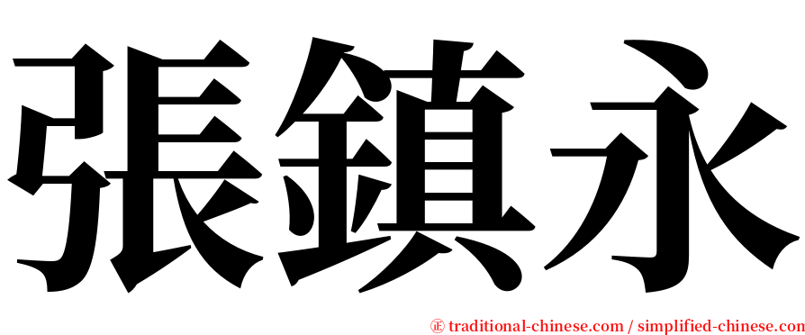 張鎮永 serif font