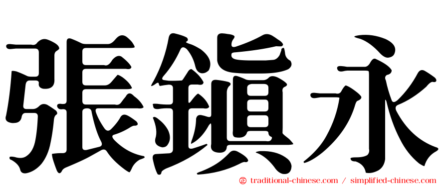 張鎮永