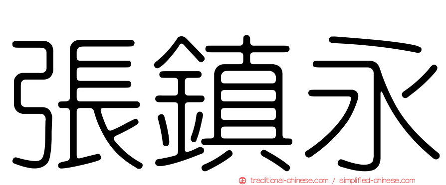 張鎮永