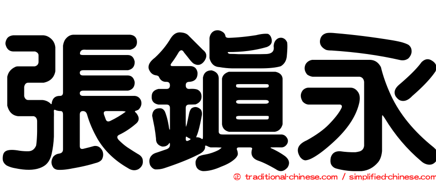 張鎮永