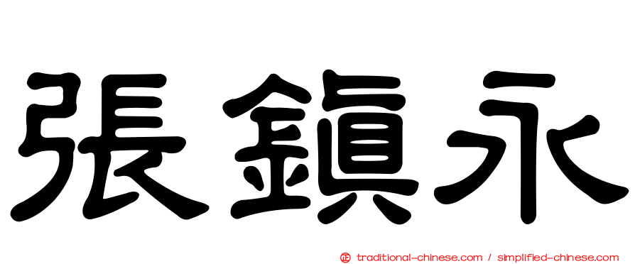 張鎮永