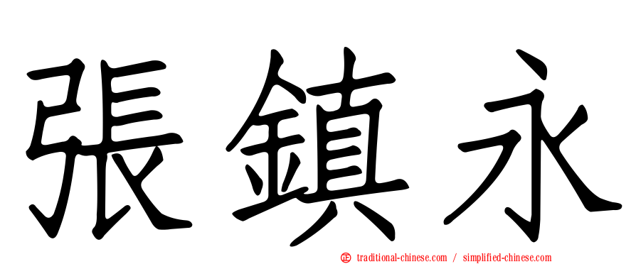 張鎮永