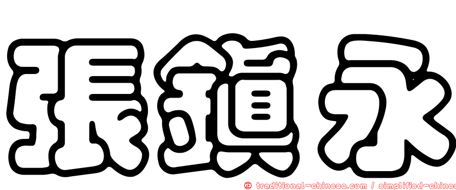 張鎮永