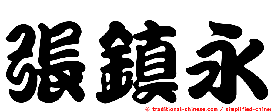 張鎮永