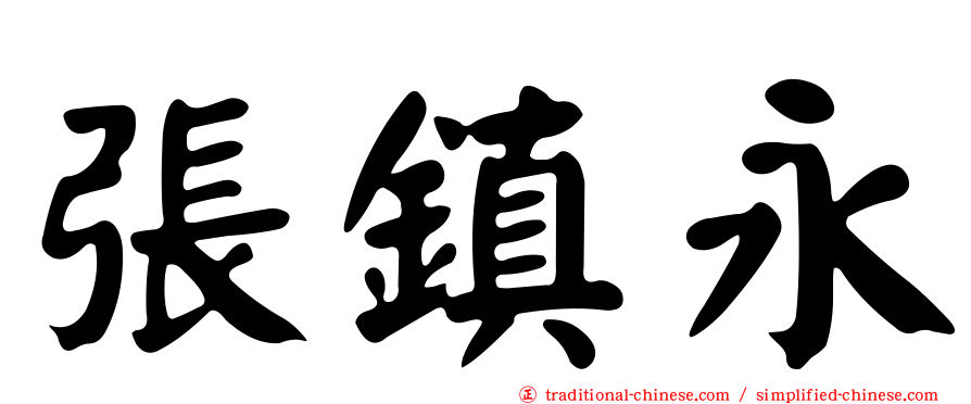張鎮永