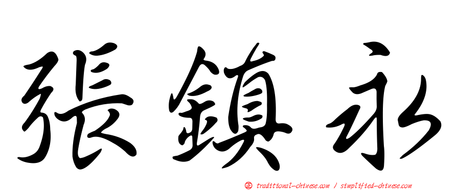張鎮永
