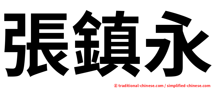 張鎮永
