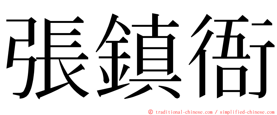 張鎮衙 ming font