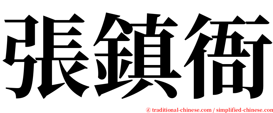 張鎮衙 serif font