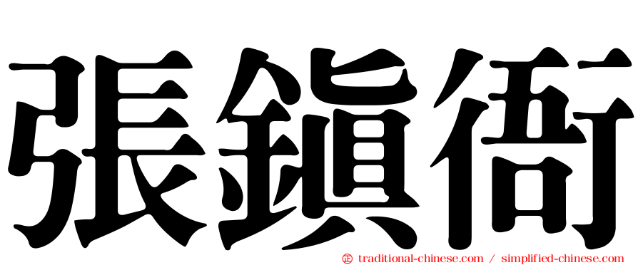 張鎮衙