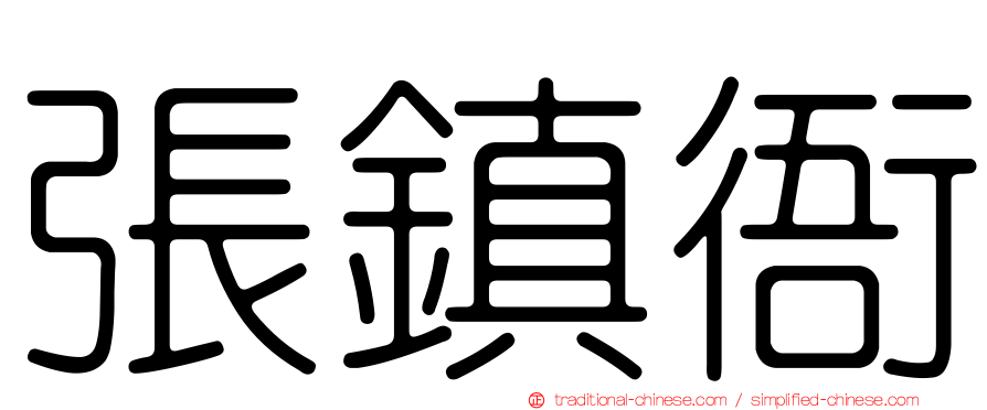張鎮衙